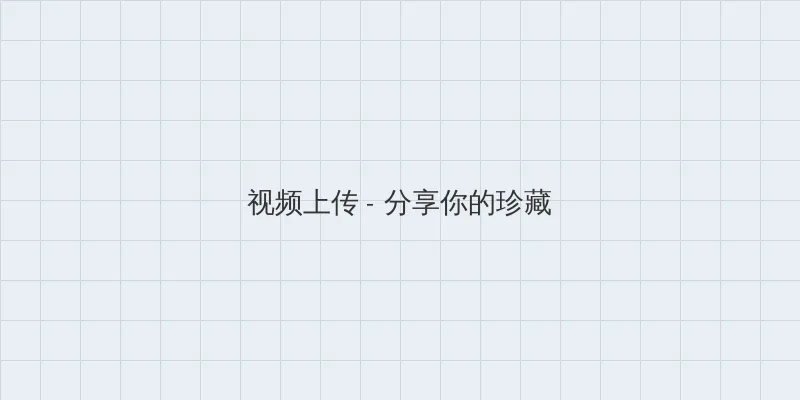 女王调教小说 视频上传区域
