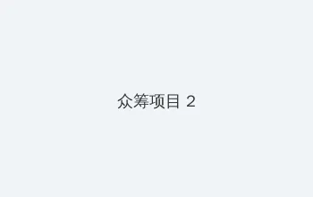 女王调教小说 众筹项目 - 像素冒险同人游戏